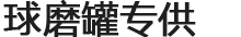 南大玛瑙球磨罐|聚四氟乙烯球磨罐|不锈钢球磨罐|尼龙球磨罐