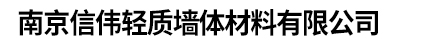 南京轻质砖隔墙施工_安装厂家-南京信伟轻质墙体材料有限公司