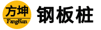 内蒙古钢板桩租赁_呼和浩特钢板桩施工-内蒙古方坤钢板桩设备租赁公司