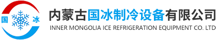 内蒙古国冰制冷设备有限公司-冷冻冷藏|制冷配件|冷库设备|呼和浩特冷库-冷库零配件