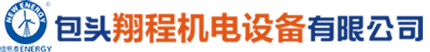 内蒙古空气源热泵_内蒙古空气能供暖_内蒙古煤改电-包头市翔程机电设备有限责任公司