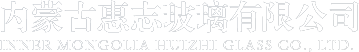 内蒙古玻璃_内蒙古钢化玻璃_呼市玻璃加工厂-内蒙古惠志玻璃有限公司