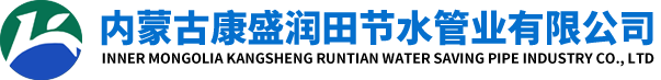 内蒙PE管_内蒙PVC管_内蒙农田滴灌管-内蒙古康盛润田节水管业有限公司