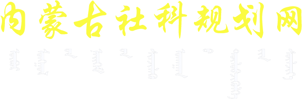 内蒙古社科规划网