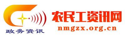 农民工资讯网 - 全国政务信息一体化应用平台