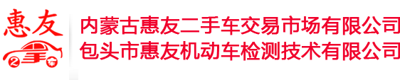 包头市惠友机动车检测技术有限公司