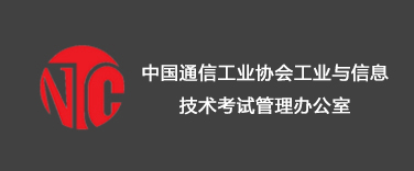 中国通信工业协会工业与信息技术考试管理办公室