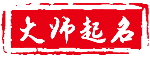 免费起名_宝宝起名_免费取名_生辰八字起名_名字打分_宝宝取名_起名网免费取名_免费取名网 - 免费起名网