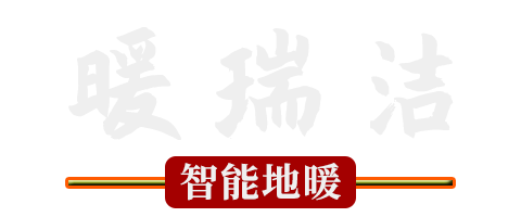 贵阳石墨烯发热材料-地板-暖瑞洁智能地暖-贵州暖洁智能地暖安装工程有限公司