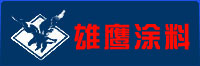 雄鹰涂料