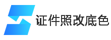 南阳市领上信息技术有限公司-产品中心-证件照