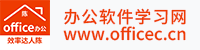 办公软件学习网-成都办公软件学习，成都办公软件培训，成都办公软件课程