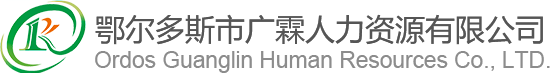 鄂尔多斯市广霖人力资源有限公司-鄂尔多斯劳务派遣,鄂尔多斯人力资源派遣,鄂尔多斯劳动事务代理,鄂尔多斯业务流程外包,鄂尔多斯人才测评,鄂尔多斯职业介绍,鄂尔多斯职业指导,鄂尔多斯劳动政策咨询