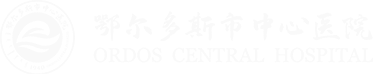 内蒙古鄂尔多斯市中心医院 - 内蒙古鄂尔多斯市中心医院