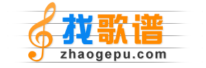 蔷薇季歌谱网 - 收录简谱、钢琴谱、吉他谱等乐谱近30万首。