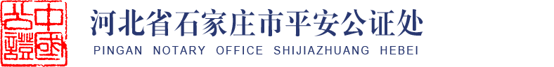 河北省石家庄市平安公证处--办理民事公证