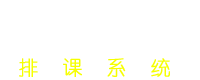 排课系统 - 排课系统|走班排课系统|排课系统源码|在线排课系统|免费排课系统