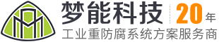 湖南梦能科技有限公司 | 您值得信赖的工业重防腐系统方案服务商