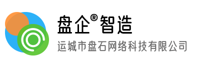 运城市盘石网络科技有限公司 - 盘企智造