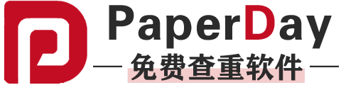 论文查重软件免费版-论文检测系统免费查重网站-PaperDay官网