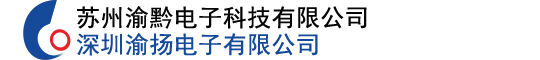 苏州渝黔电子科技有限公司-深圳渝扬电子有限公司