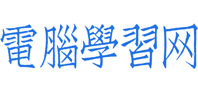 电脑学习网-电脑基础技术学习_电脑办公知识教程_电脑系统入门大全