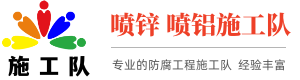 热喷锌施工队,热喷铝厂家,热喷涂,金属表面热喷锌(铝)处理大全_喷锌/喷铝施工队