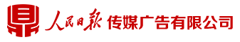 人民日报传媒广告有限公司