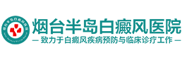 「烟台白癜风医院」哪里治疗的好-烟台治疗白癜风专科医院-烟台半岛白癜风医院正规好