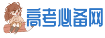 高考必备网-提供全面、快捷的教育信息平台！