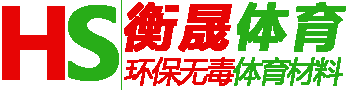 淮安南通塑胶跑道材料、硅pu球场材料和人造草坪的体育材料厂家「上海衡晟」