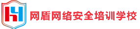 网络安全运维培训|信息安全运维|安全运维工程师|企业安全运维-网盾网络安全培训学校