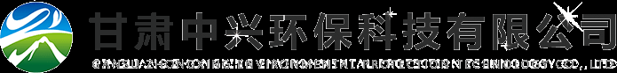 甘肃中兴环保科技有限公司【官网】-平凉环保公司_平凉环境检验检测_平凉环境监测