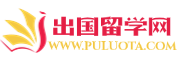 出国留学_出国艺术留学_出国留学服务_出国留学费用_出国留学服务网