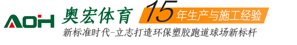 塑胶羽毛球场,PVC羽毛球场,悬浮地板羽毛球场价格,硅pu羽毛球场施工-广州奥宏体育