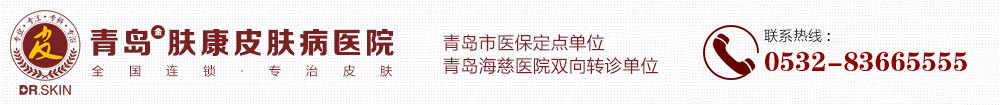 青岛皮肤科医院哪个好_青岛皮肤病医院排名_青岛金肤康皮肤病医院有限公司「挂号」_青岛金肤康医院好不好