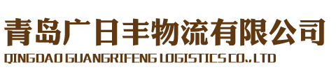 青 岛/黄岛二手集装箱_集装箱房_冷藏集装箱-青岛广日丰物流有限公司