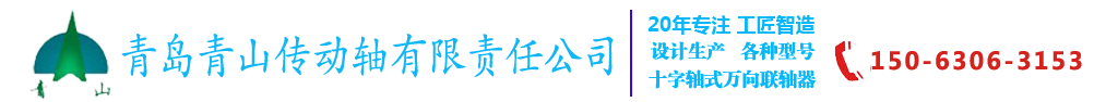 联轴器,万向联轴器,万向节传动轴,青岛青山传动轴有限责任公司