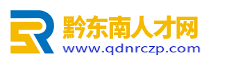 黔东南人才网_黔东南洲事业单位招聘信息