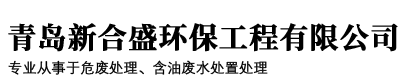 山东危险废物处理_青岛危废处理公司_含油废水处置处理-青岛新合盛环保工程有限公司