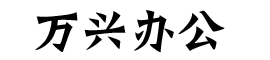 秦皇岛市万兴办公家具股份有限公司