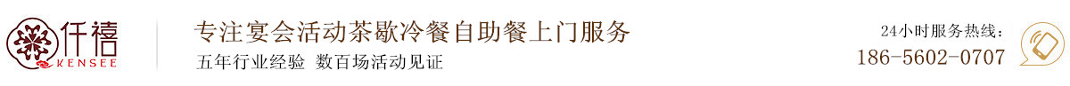 合肥茶歇,冷餐会,自助餐,外烩位餐活动餐饮服务公司 -合肥仟禧餐饮服务有限公司