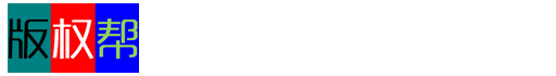 版权帮_软件著作权登记_美术作品_文字作品_版权登记