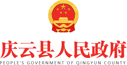 庆云县人民政府