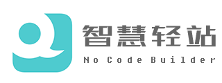 智慧轻站 - 零代码轻应用搭建平台