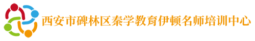 西安市碑林区秦学教育伊顿名师培训中心