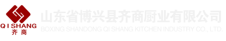 齐商厨业|齐商不锈钢厨具|齐商调理设备|博兴齐商厨业|山东省博兴县齐商厨业有限公司