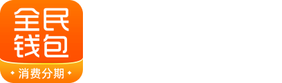 全民自由消费分期平台 - 全民钱包