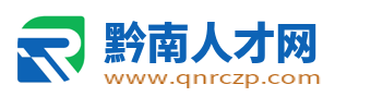 黔南人才网_黔南州最新招聘信息