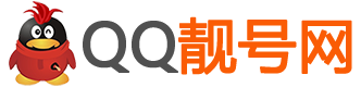 QQ交易平台-买卖QQ号码购买靓号交易论坛